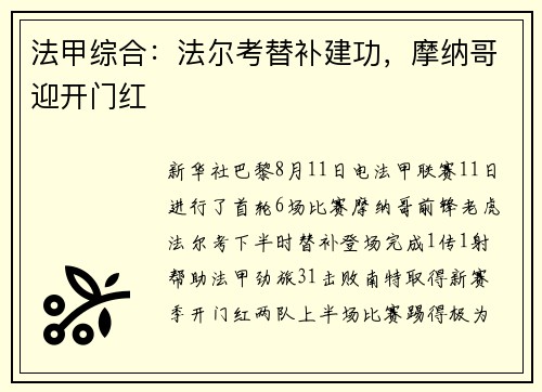 法甲综合：法尔考替补建功，摩纳哥迎开门红