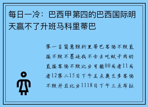 每日一冷：巴西甲第四的巴西国际明天赢不了升班马科里蒂巴
