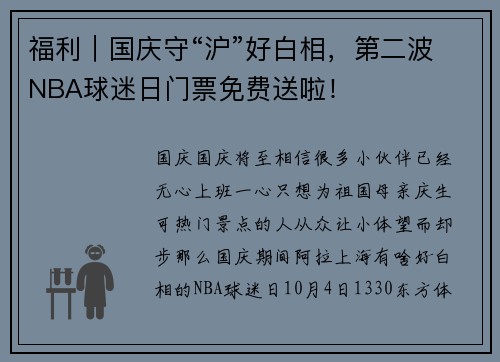 福利｜国庆守“沪”好白相，第二波NBA球迷日门票免费送啦！