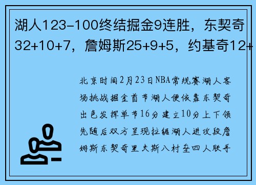 湖人123-100终结掘金9连胜，东契奇32+10+7，詹姆斯25+9+5，约基奇12+13+10