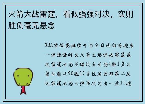 火箭大战雷霆，看似强强对决，实则胜负毫无悬念