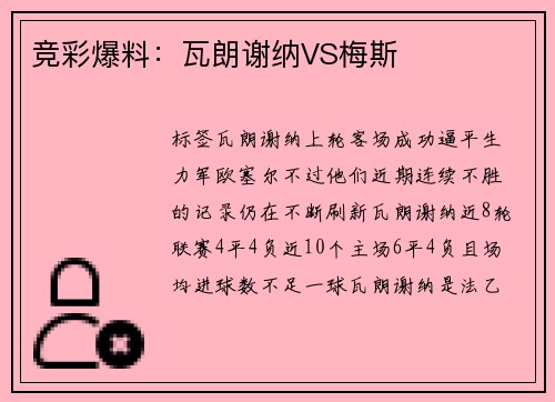 竞彩爆料：瓦朗谢纳VS梅斯
