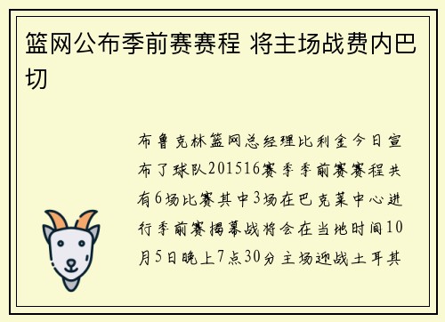 篮网公布季前赛赛程 将主场战费内巴切