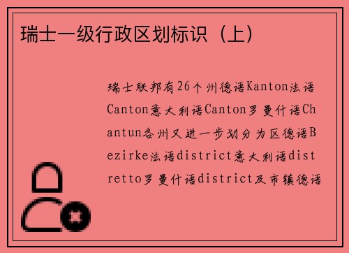 瑞士一级行政区划标识（上）