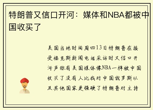 特朗普又信口开河：媒体和NBA都被中国收买了