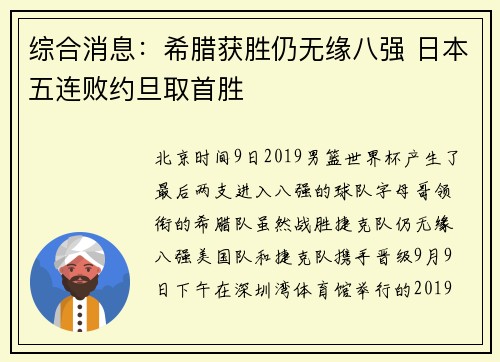 综合消息：希腊获胜仍无缘八强 日本五连败约旦取首胜