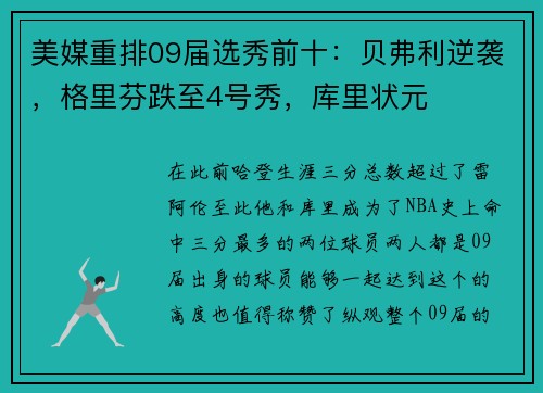 美媒重排09届选秀前十：贝弗利逆袭，格里芬跌至4号秀，库里状元