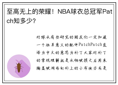 至高无上的荣耀！NBA球衣总冠军Patch知多少？