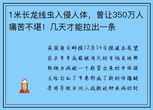 1米长龙线虫入侵人体，曾让350万人痛苦不堪！几天才能拉出一条