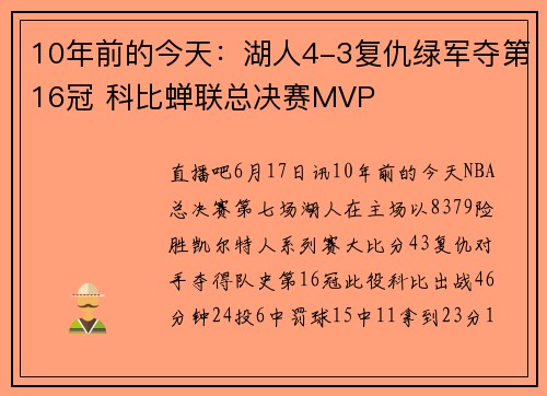 10年前的今天：湖人4-3复仇绿军夺第16冠 科比蝉联总决赛MVP