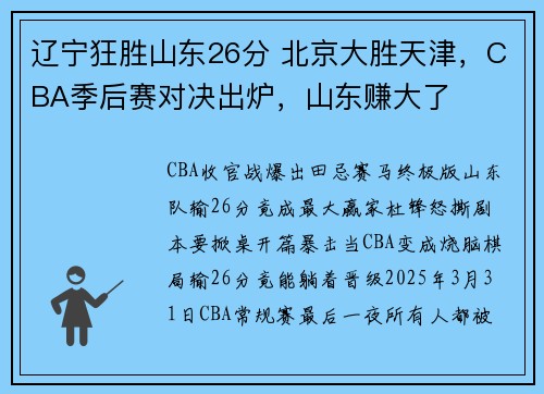 辽宁狂胜山东26分 北京大胜天津，CBA季后赛对决出炉，山东赚大了