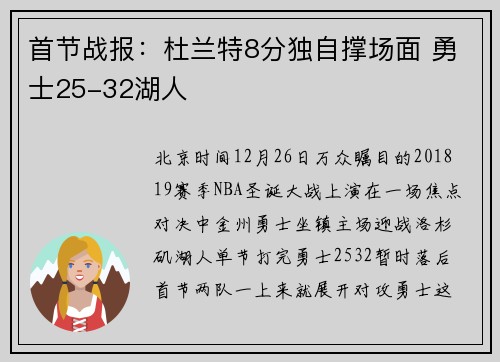 首节战报：杜兰特8分独自撑场面 勇士25-32湖人