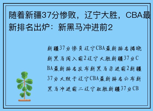 随着新疆37分惨败，辽宁大胜，CBA最新排名出炉：新黑马冲进前2