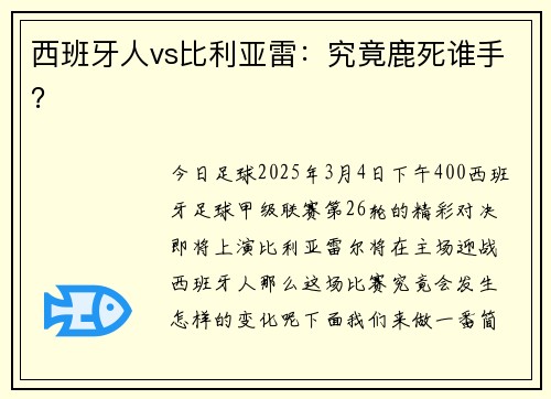 西班牙人vs比利亚雷：究竟鹿死谁手？