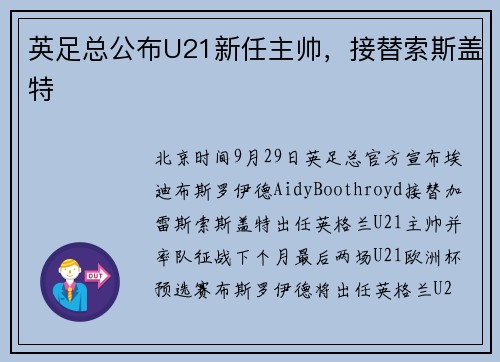 英足总公布U21新任主帅，接替索斯盖特