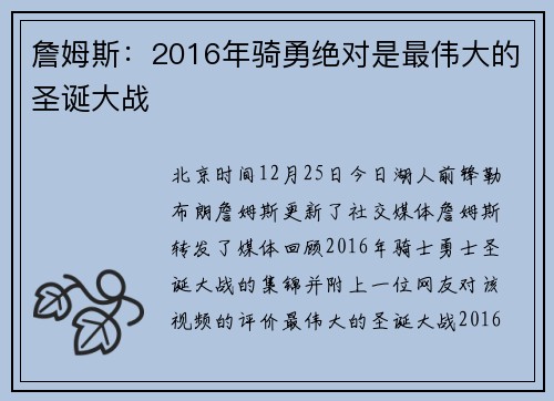 詹姆斯：2016年骑勇绝对是最伟大的圣诞大战