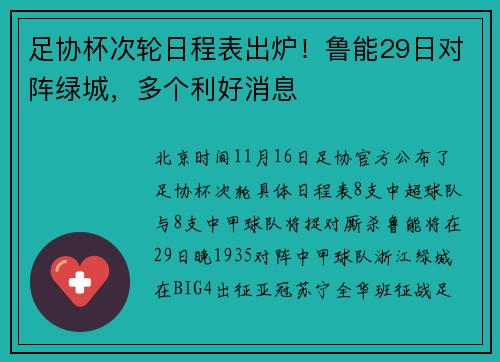 足协杯次轮日程表出炉！鲁能29日对阵绿城，多个利好消息