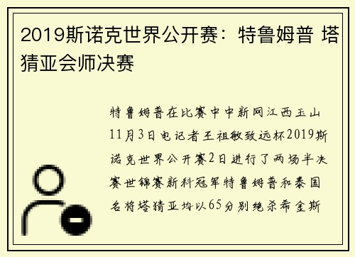 2019斯诺克世界公开赛：特鲁姆普 塔猜亚会师决赛