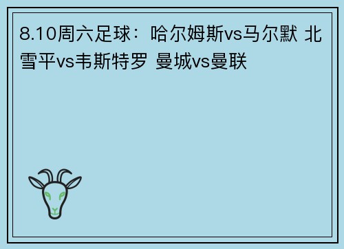 8.10周六足球：哈尔姆斯vs马尔默 北雪平vs韦斯特罗 曼城vs曼联