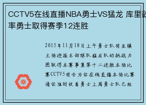 CCTV5在线直播NBA勇士VS猛龙 库里欲率勇士取得赛季12连胜