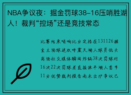 NBA争议夜：掘金罚球38-16压哨胜湖人！裁判“控场”还是竞技常态