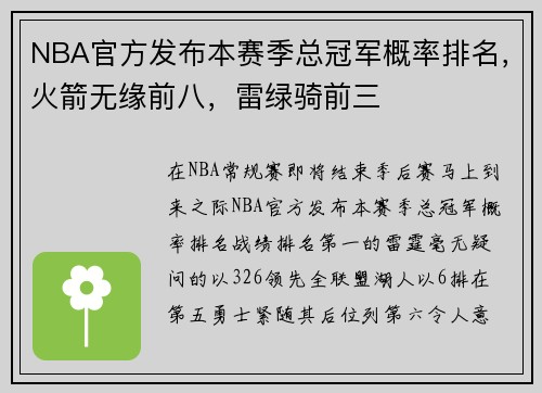 NBA官方发布本赛季总冠军概率排名，火箭无缘前八，雷绿骑前三