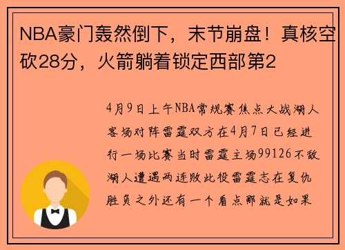 NBA豪门轰然倒下，末节崩盘！真核空砍28分，火箭躺着锁定西部第2