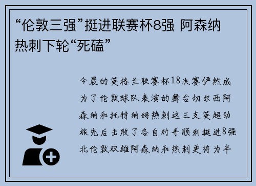 “伦敦三强”挺进联赛杯8强 阿森纳热刺下轮“死磕”