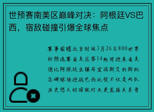 世预赛南美区巅峰对决：阿根廷VS巴西，宿敌碰撞引爆全球焦点