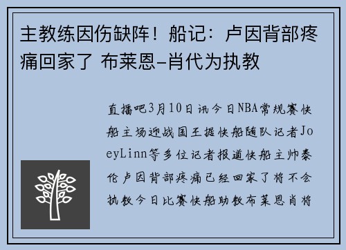 主教练因伤缺阵！船记：卢因背部疼痛回家了 布莱恩-肖代为执教