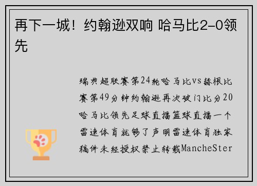 再下一城！约翰逊双响 哈马比2-0领先