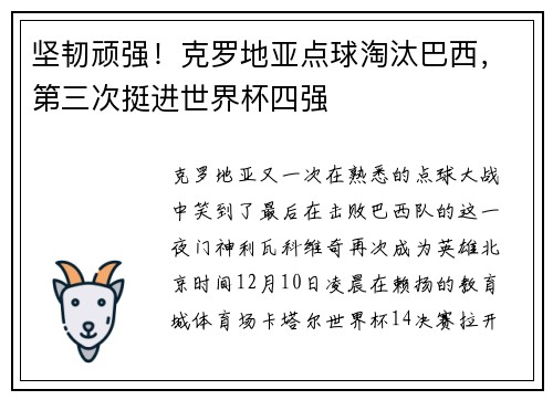 坚韧顽强！克罗地亚点球淘汰巴西，第三次挺进世界杯四强