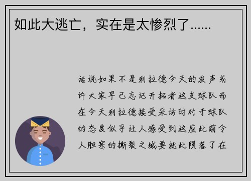 如此大逃亡，实在是太惨烈了......