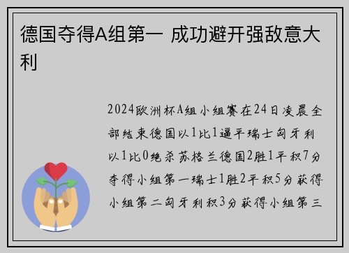 德国夺得A组第一 成功避开强敌意大利