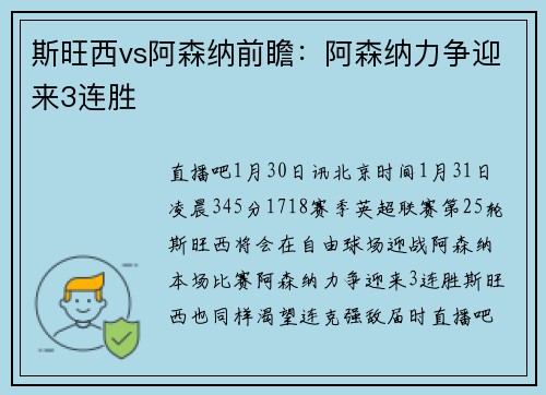 斯旺西vs阿森纳前瞻：阿森纳力争迎来3连胜