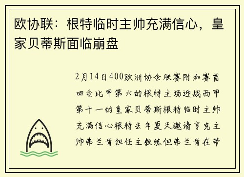 欧协联：根特临时主帅充满信心，皇家贝蒂斯面临崩盘