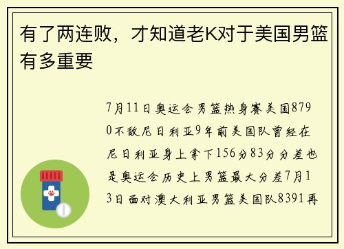 有了两连败，才知道老K对于美国男篮有多重要