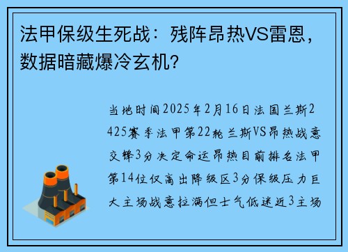 法甲保级生死战：残阵昂热VS雷恩，数据暗藏爆冷玄机？