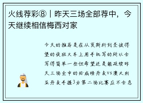 火线荐彩⑧｜昨天三场全部荐中，今天继续相信梅西对家