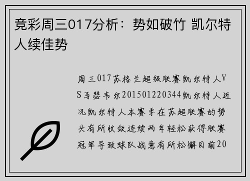竞彩周三017分析：势如破竹 凯尔特人续佳势