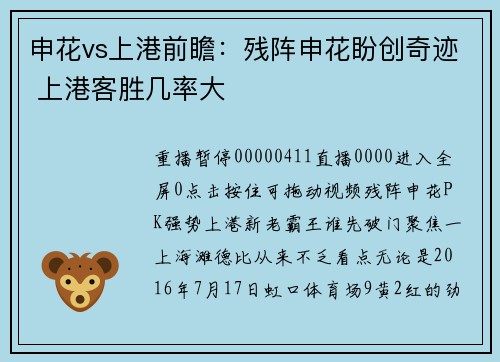 申花vs上港前瞻：残阵申花盼创奇迹 上港客胜几率大