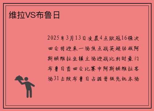 维拉VS布鲁日