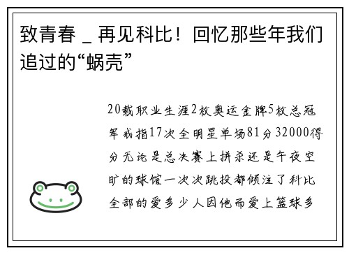 致青春 _ 再见科比！回忆那些年我们追过的“蜗壳”
