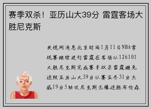 赛季双杀！亚历山大39分 雷霆客场大胜尼克斯