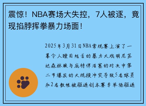震惊！NBA赛场大失控，7人被逐，竟现掐脖挥拳暴力场面！