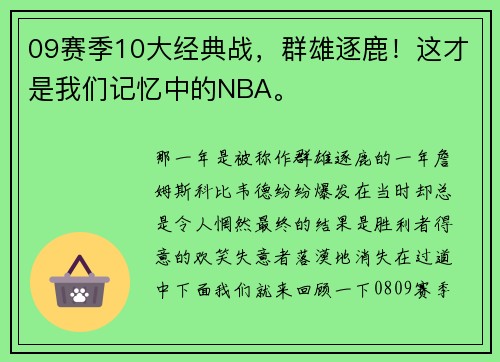 09赛季10大经典战，群雄逐鹿！这才是我们记忆中的NBA。