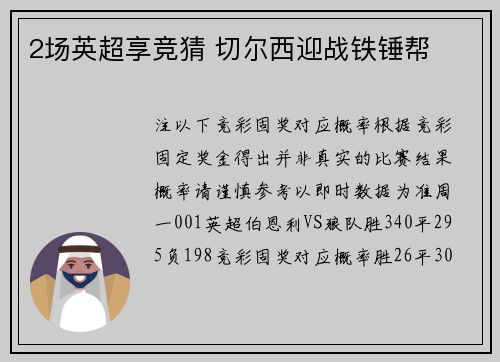 2场英超享竞猜 切尔西迎战铁锤帮