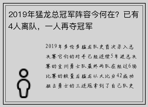 2019年猛龙总冠军阵容今何在？已有4人离队，一人再夺冠军