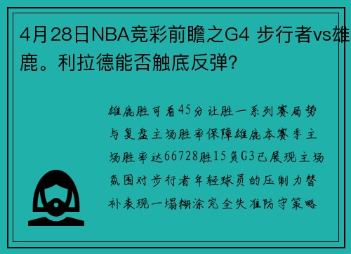 4月28日NBA竞彩前瞻之G4 步行者vs雄鹿。利拉德能否触底反弹？