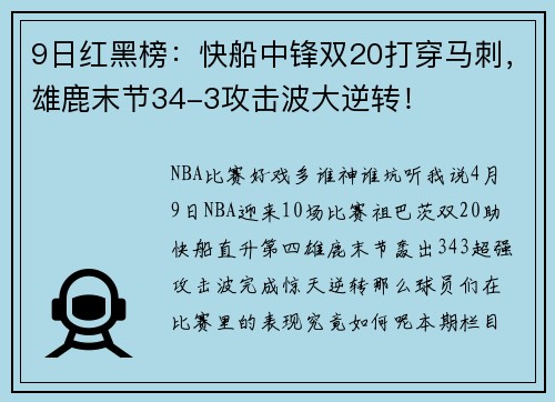 9日红黑榜：快船中锋双20打穿马刺，雄鹿末节34-3攻击波大逆转！
